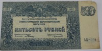 Банкнота 500 рублей 1920г. АЛ-019, Юг России,  состояние VF-XF - Мир монет