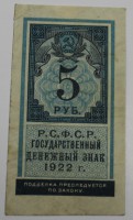 Банкнота 5 рублей 1922г. Государственный денежный знак РСФСР, состояние VF+ - Мир монет