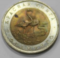 50 рублей 1994г. ЛМД. Фламинго, состояние ХF - Мир монет