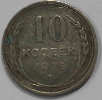 10 копеек 1925г. серебро 0,500,состояние VF - Мир монет