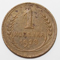  1 копейка 1928г. состояние VF. - Мир монет