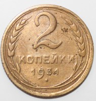  2 копейки 1931г. состояние VF - Мир монет