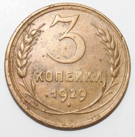 3 копейки 1929г. состояние VF+ - Мир монет
