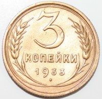 3 копейки 1933г. состояние VF-XF - Мир монет