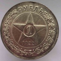 1 рубль 1922г. АГ,  серебро 0,900, вес 20гр,  состояние aUNC,  - Мир монет