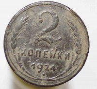 2 копейки 1924г. медь, состояние VF - Мир монет