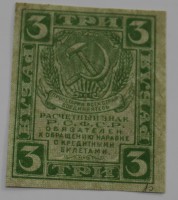 Банкнота  3 рубля 1919г.  Расчетный знак РСФСР, первый выпуск, состояние VF+. - Мир монет
