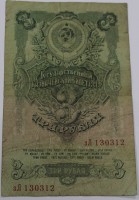 Банкнота 3 рубля 1947г. . Государственный казначейский билет  № зЛ 130312, состояние VF - Мир монет