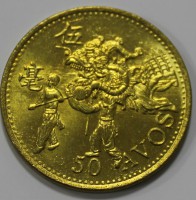 50 авос 1993г. Макао, состояние UNC - Мир монет