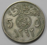 5 халала 1972г. Саудовская Аравия, состояние VF-XF - Мир монет
