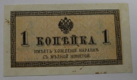 Банкнота 1 копейка 1915г. Казначейский разменный знак, имеет хождение наравне с медной монетой, состояние XF+ - Мир монет