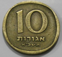 10 агор 1960-1977г.г. Израиль, состояние VF - Мир монет