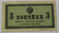 Банкнота 3 копейки 1915г.  Казначейский разменный знак, имеет хождение наравне с медной монетой, состояние AU - Мир монет