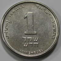 1 новый шекель 1994-2017г.г.  Израиль, состояние XF - Мир монет