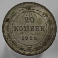 20 копеек 1923г. РСФСР, серебро 0,500,вес 3,6 грамма,состояние VF2 - Мир монет