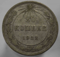 20 копеек 1923г. РСФСР, серебро 0,500,вес 3,6 грамма,состояние VF - Мир монет