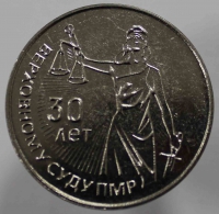 25 рублей 2021г. ПМР. 30 лет Верховному суду, состояние UNC - Мир монет