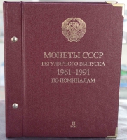 Альбом для монет СССР регулярного чекана 1961-1991г.г. по номиналам, 2-й том. - Мир монет