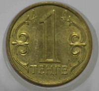 1 тенге 2005г. Казахстан, состояние XF - Мир монет