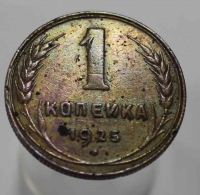 1 копейка 1925г. СССР, бронза, состояние VF-XF - Мир монет