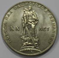 1 рубль 1965г.  20 лет Победы над Германией, состояние UNC. - Мир монет