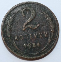 2 копейки 1924г.  медь,состояние VF. - Мир монет
