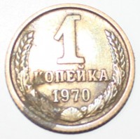1 копейка 1970г. , состояние VF. - Мир монет
