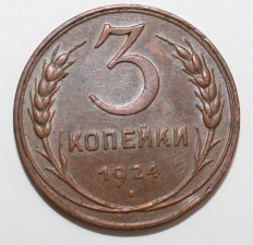 Монеты 3 копейки  СССР рег. чекан 1924-1957г.г. - Мир монет