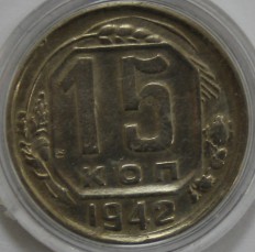 Монеты 15 копеек  РСФСР и СССР рег. чекан 1921-1957г.г. - Мир монет