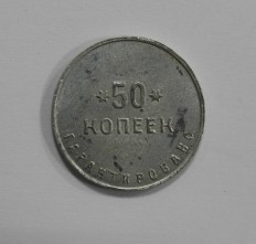 Монеты 2-й Государственной Шорно-футлярной и чемоданной фабрики (Петроград) - Мир монет