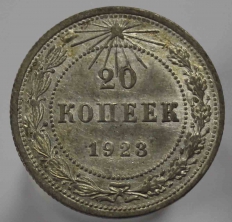 Монеты  20 копеек РСФСР и СССР рег. чекан  1921-1957г.г. - Мир монет