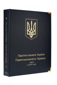  Обложка  для 4-го тома альбома Коллекционер - Юбилейные монеты Украины. - Мир монет