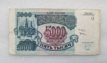 Банкнота  5000 рублей 1992г.   Банк России, состояние VF. - Мир монет