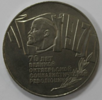       5 рублей 1987г.   70 лет  Октябрьской революции (Шайба),  состояние мешковое. - Мир монет
