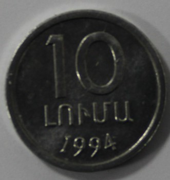 10 луми 1994г. Армения, алюминий, состояние UNC. - Мир монет