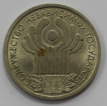1 рубль 2001г. СПМД.  10 лет СНГ, состояние VF-XF - Мир монет