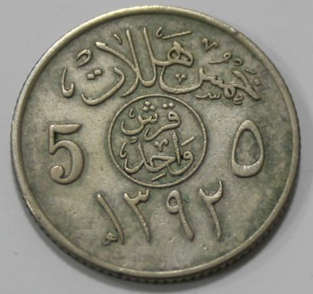 5 халал 1972г. Саудовская Аравия, состояние XF - Мир монет