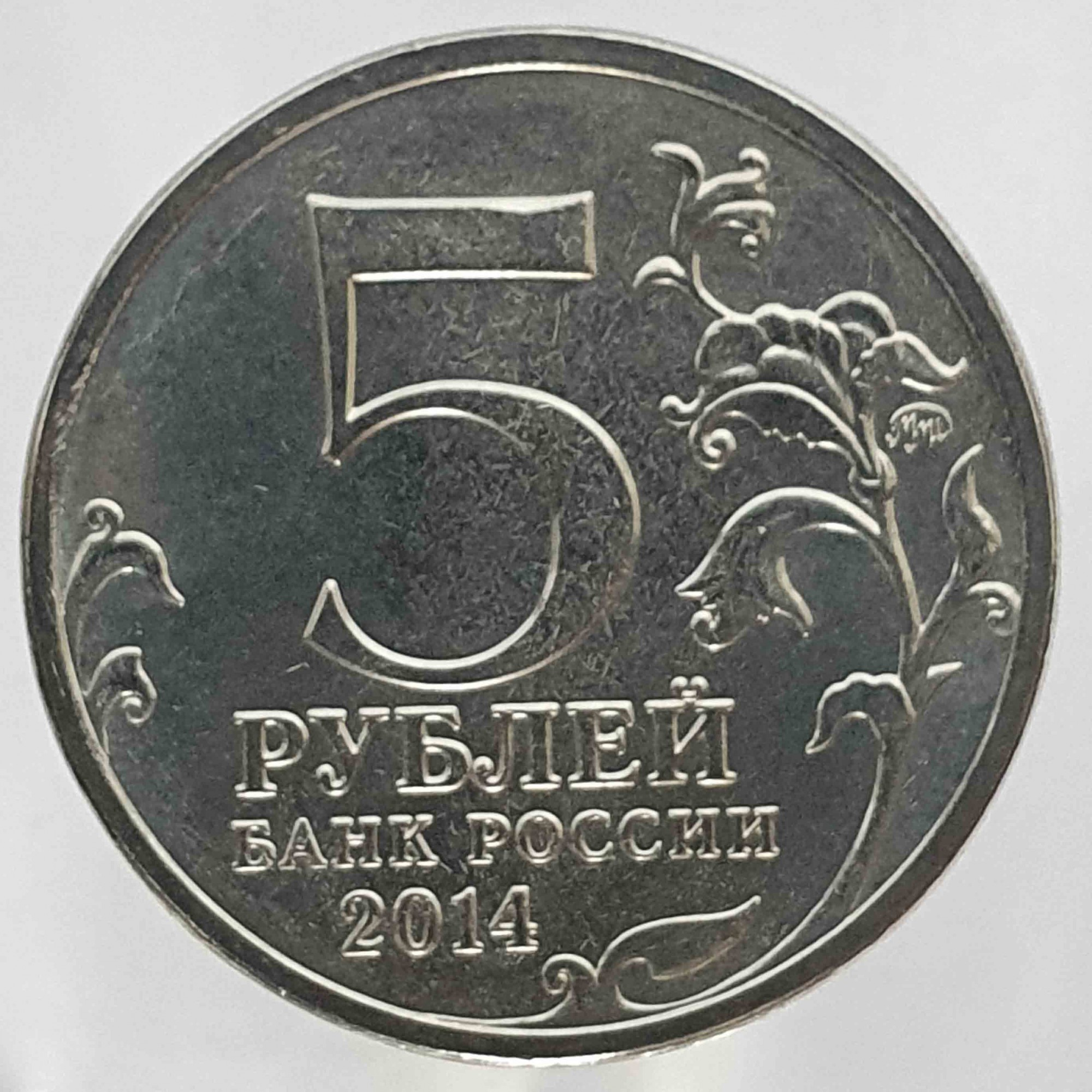 35 рублей россии. 5 Рублевая монета 2012. Монета 5 копеек 2009 года СПМД. Монета 5 рублей 2014 ММД Ясско-Кишиневская операция. Монетка 5 рублей.