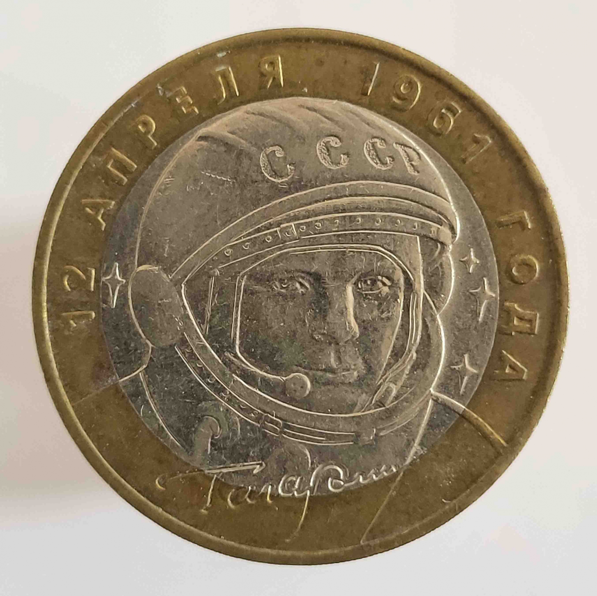 Монета 10 рублей 50 лет полета