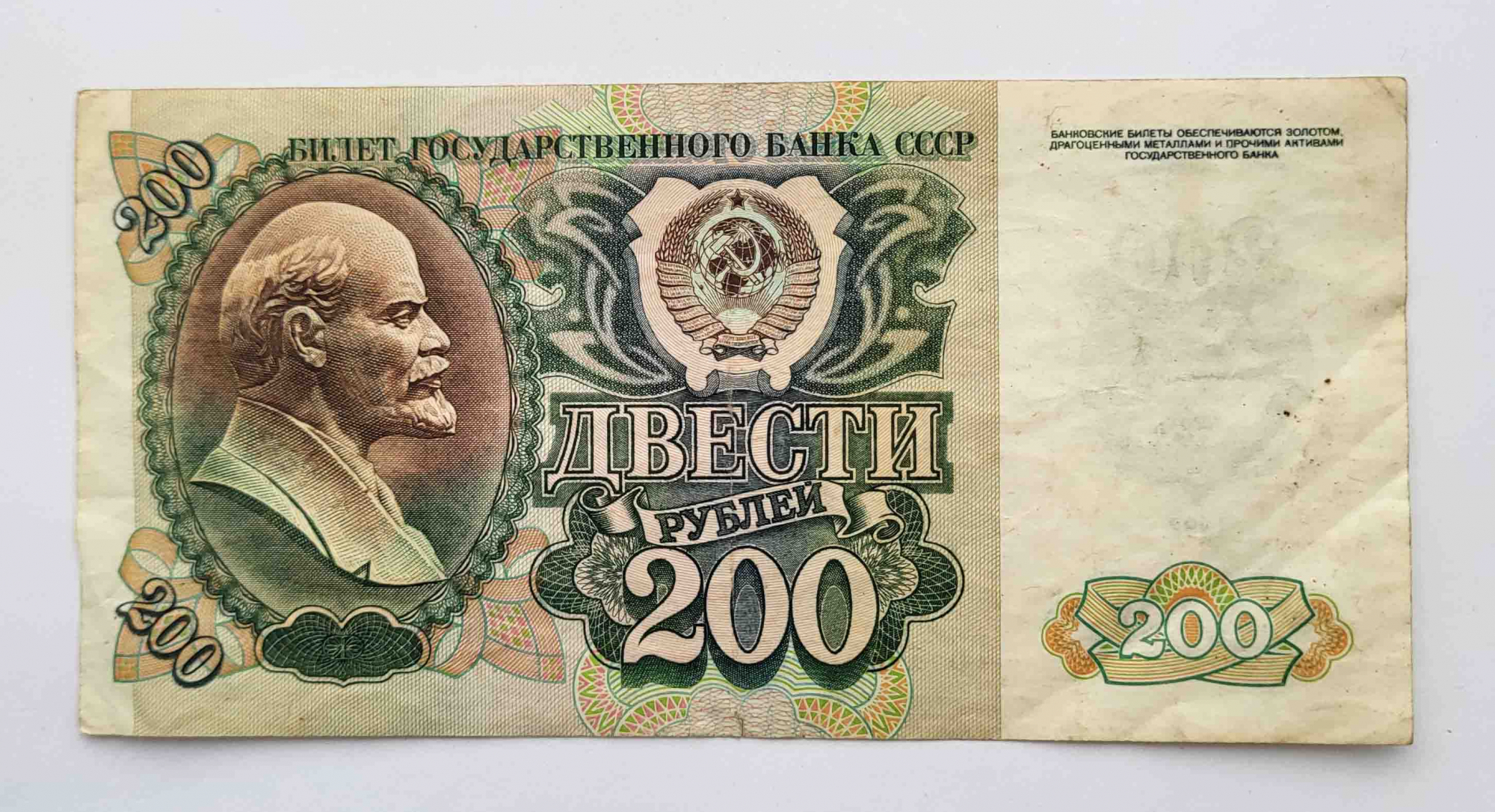 200 Рублей СССР. Банкноты 200 рублей СССР. 200 Рублей 1991г. 200 Рублей 1992 года.