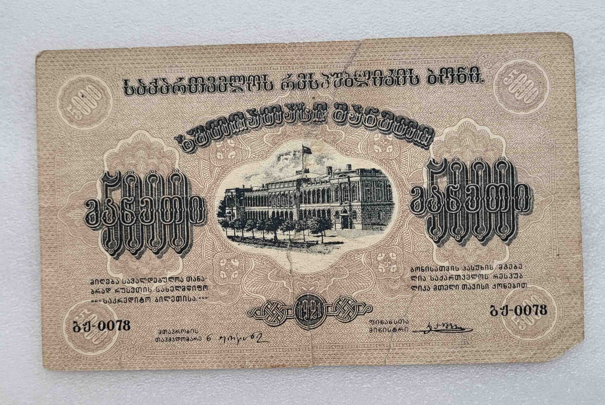 Банкноты Закавказской СФСР. 5000 Рублей 1921. Грузинские 5000. Кутаиси 50 рублей бона.