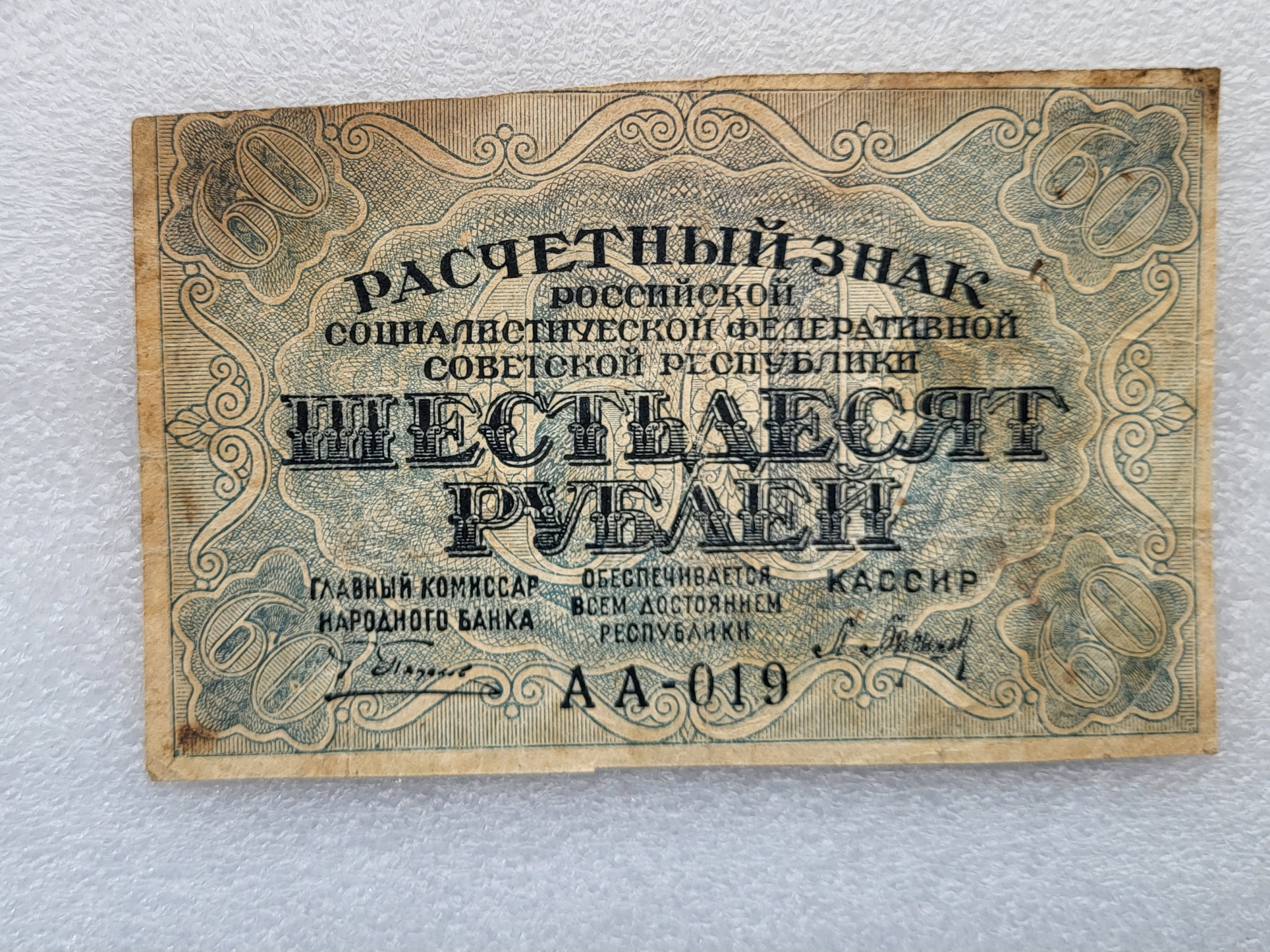 60 купюр. Купюры 60 годов. Банкнота 60 рублей 1919 года.
