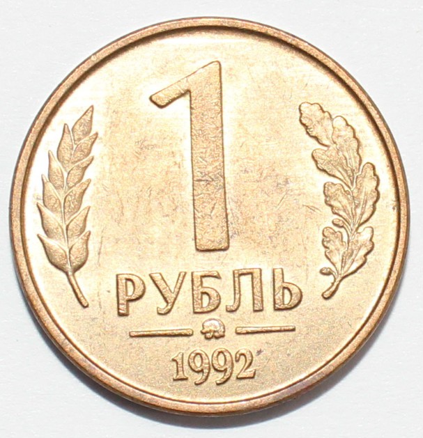 1 в рублях. 1 Рубль 1992 г. ММД, белый металл. Плакированные монеты. 1 Рубль 1992 года (л) VF-XF. Монета рубль 1992 с Лениным.