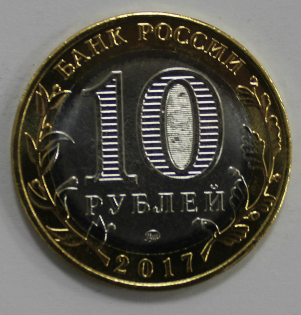 10 руб 2018