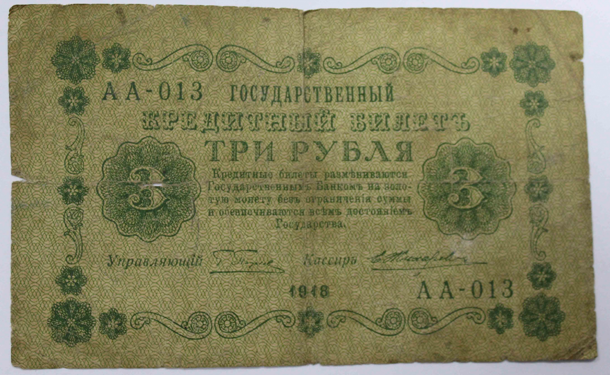 1 80 в рублях. Купюры 1918 года. Три рубля дореволюционные. Царские три рубля. 3 Рубля 1918 года.