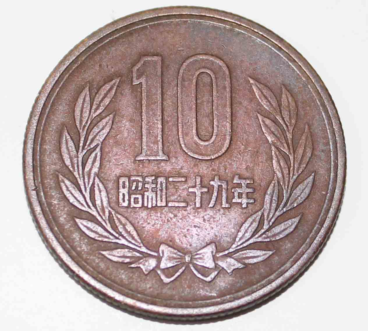 30 йен в рублях. 10 Йен монета. Японская монета 10 йен Золотая. Монета 10 йен Япония в рубли. 10 Йен 2010.