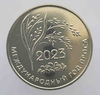 25 рублей 2023г. ПМР. Международный год проса, мешковая. - Мир монет