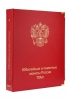    А033.     Альбом-каталог Коллекционер,  для юбилейных монет России, том I c 1999-2013г.г. без футляра. - Мир монет