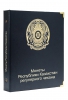  А055. Альбом  Коллекционер для регулярных монет Республики Казахстан. - Мир монет