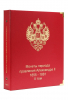  А 052.    Альбом Коллекционер, для монет периода правления императора Александра 2-го 1855-1881г.г. 2-й том, без футляра. - Мир монет